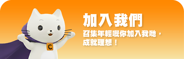 加入我們