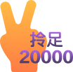 成功批核 拎足2萬