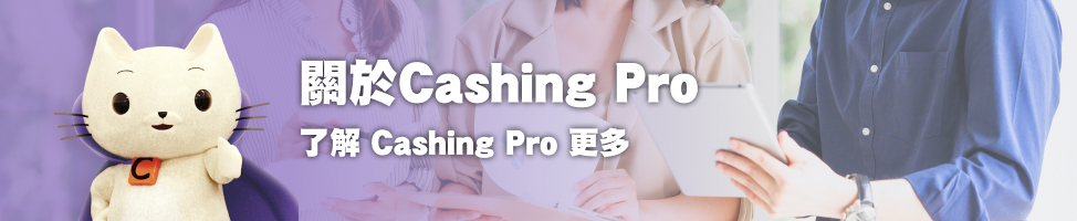關於Cashing Pro