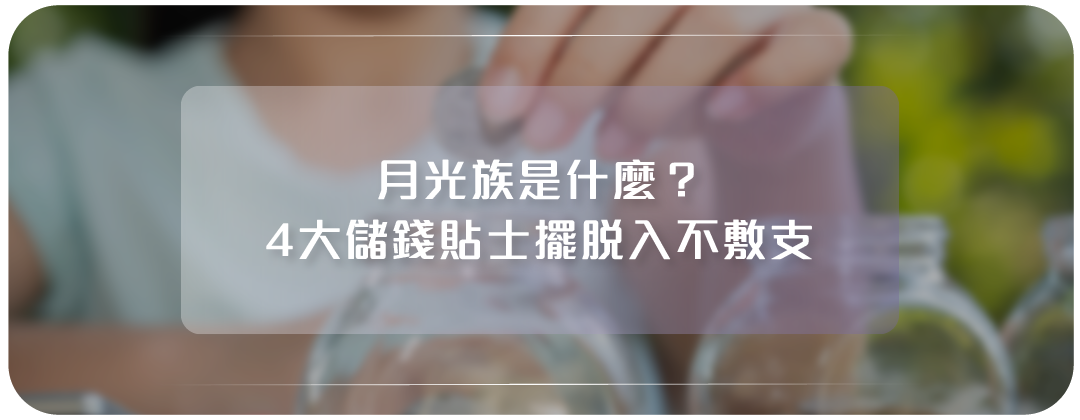 月光族原因及特徵