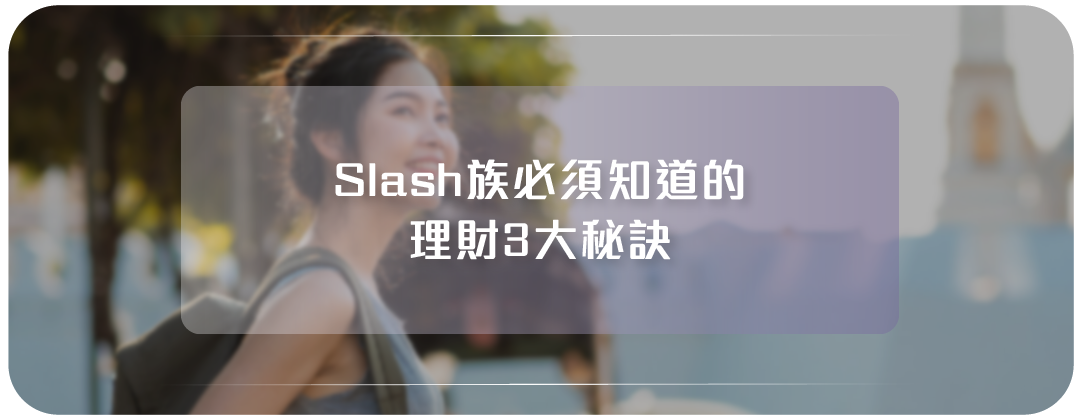 理財3大秘訣