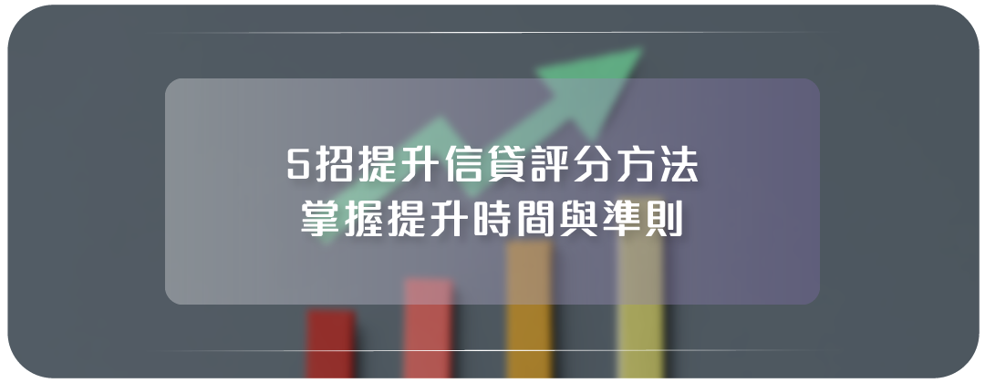 信貸評級提升方法