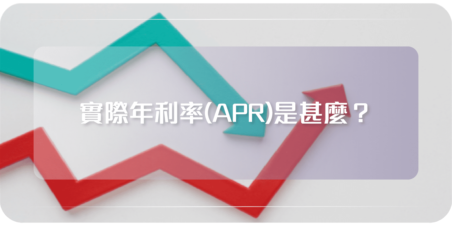 實際年利率(APR)是甚麼?- Cashing Pro優尚信貸