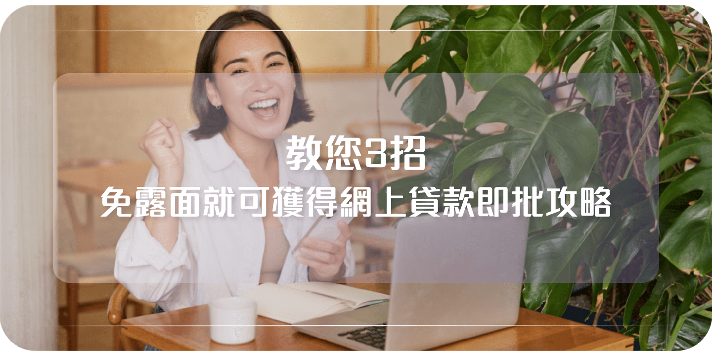 貸款知識| 信貸理財Blog - Cashing Pro 優尚信貸