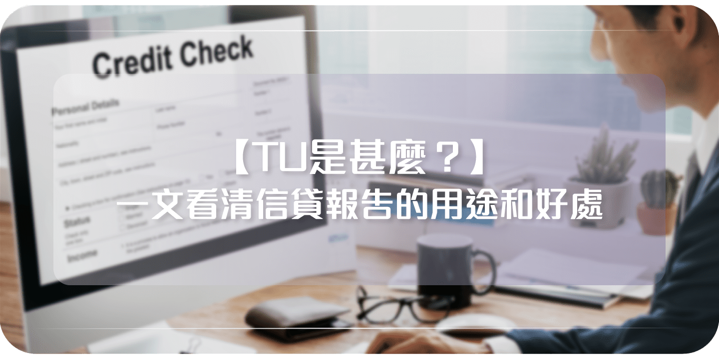TU是甚麼？】 一文看清信貸評級的用途及好處- Cashing Pro