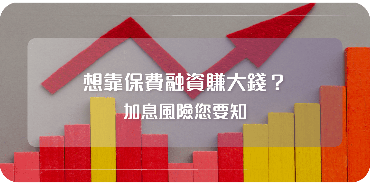 靠保費融資賺大錢？加息風險你要知- Cashing Pro 優尚信貸