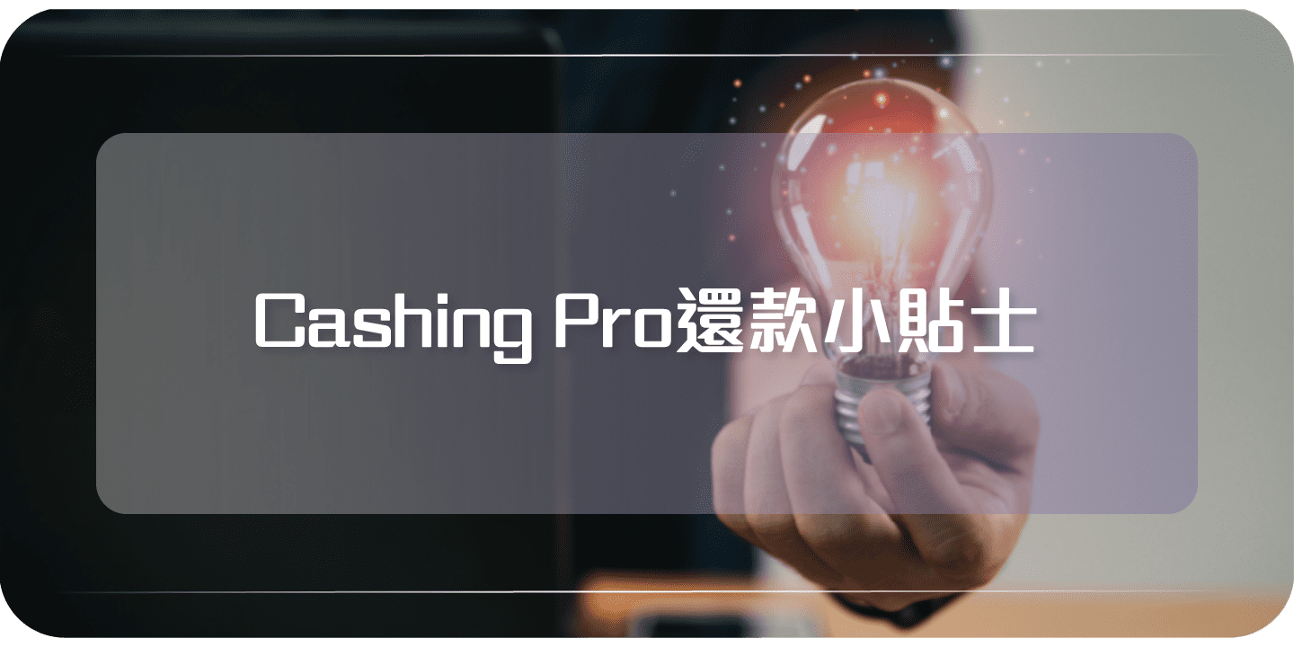 Cashing Pro還款小貼士- Cashing Pro 優尚信貸