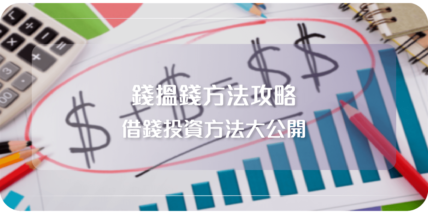 錢搵錢方法攻略! 借錢投資方法大公開- Cashing Pro