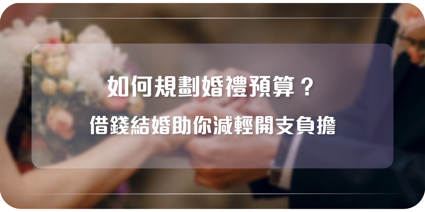 婚禮預算