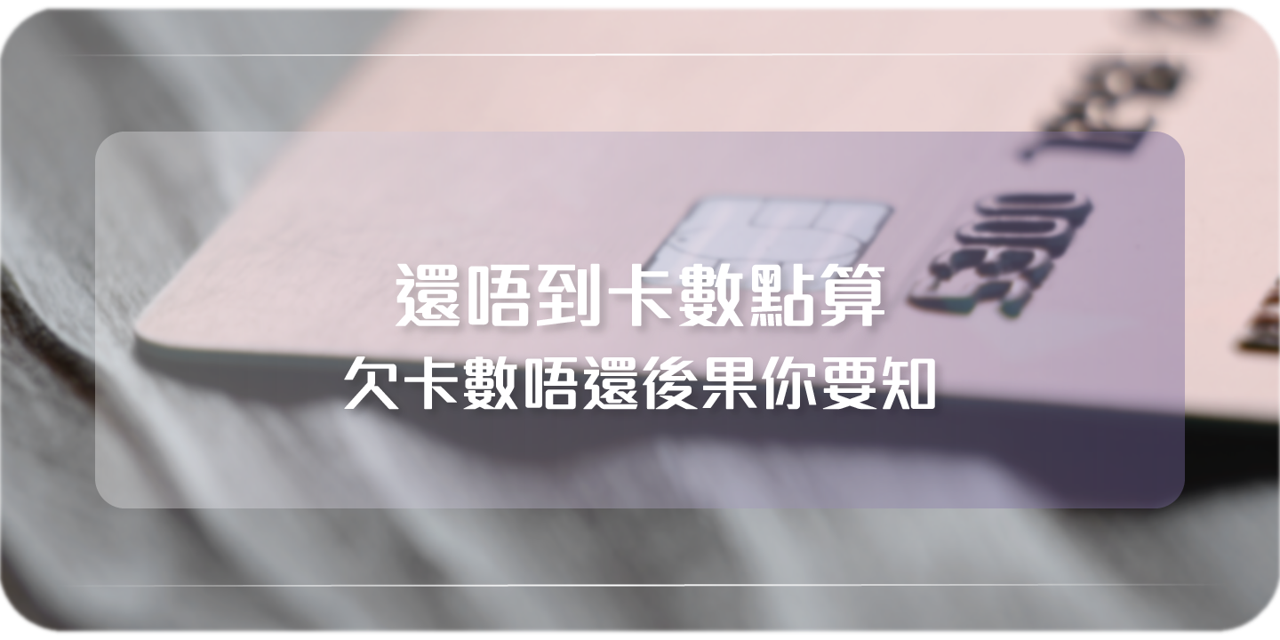 還唔到卡數點算| 欠卡數唔還後果你要知-Cashing Pro優尚信貸