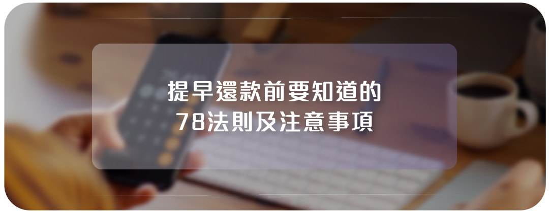提早還款好處