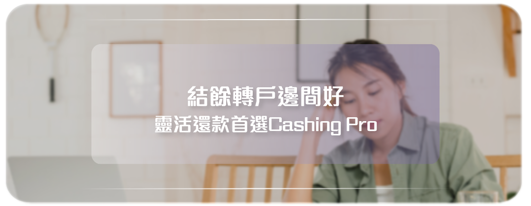 結餘轉戶轉走卡數