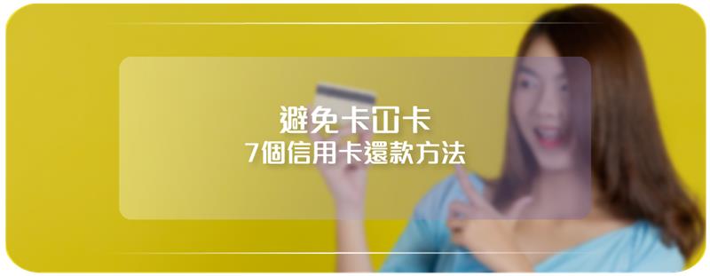 避免卡冚卡