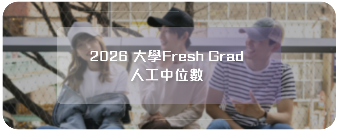 大學Fresh Grad人工中位數