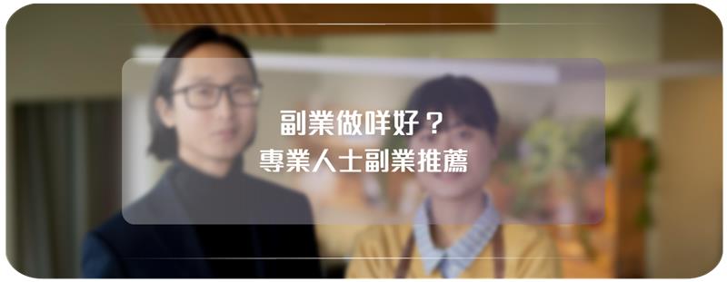 香港副業推薦
