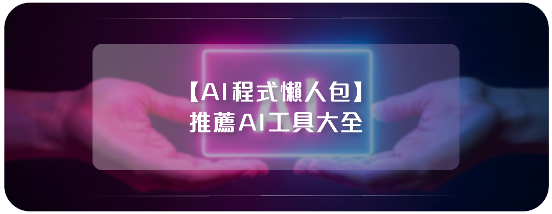 AI工具大全