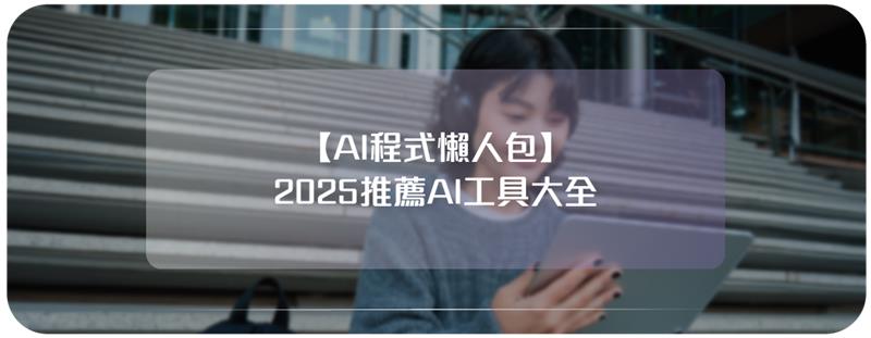 AI程式懶人包