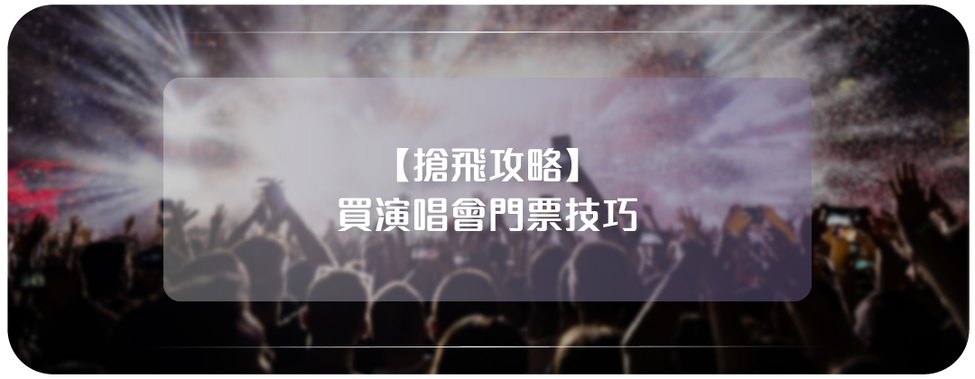 搶飛攻略