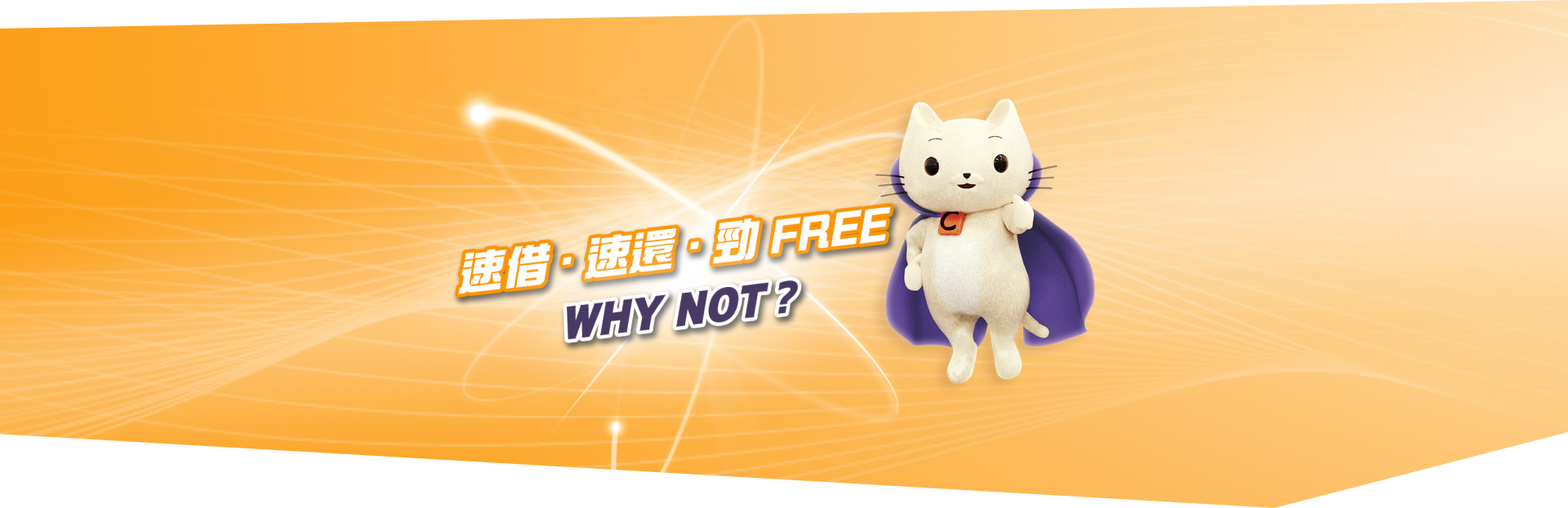 Cashing Pro速借速還 Why Not