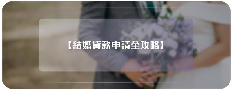 結婚貸款申請全攻略