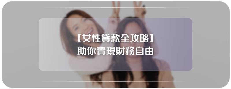 女性貸款全攻略