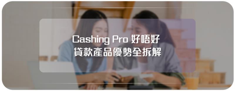 CashingPro好唔好