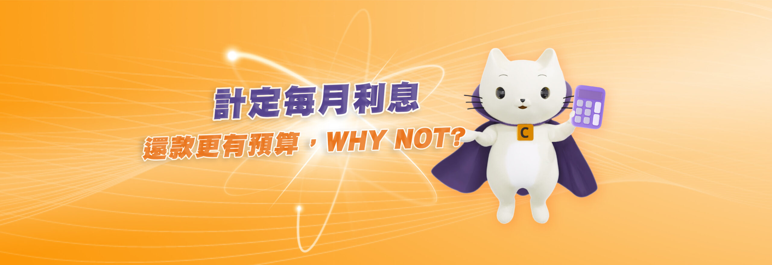 低息私人貸款計算機｜借錢利息計算- Cashing Pro