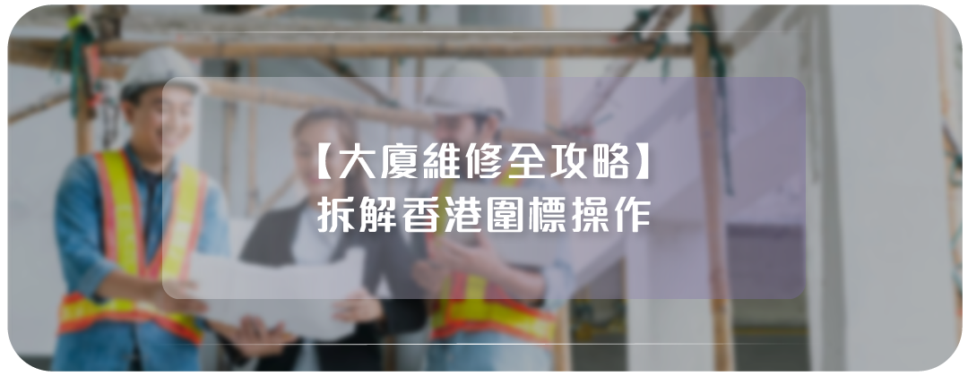 大廈維修全攻略