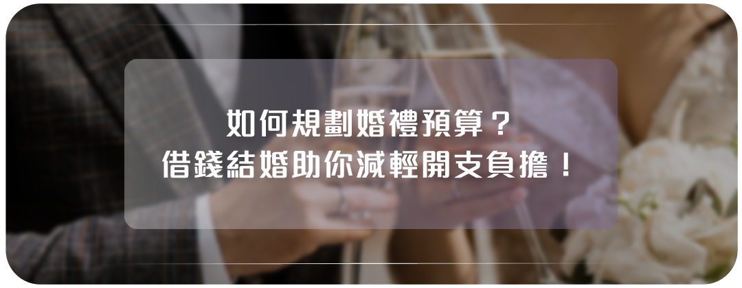 如何規劃婚禮預算？借錢結婚助你減輕開支負擔！