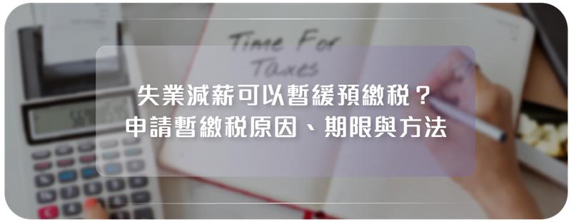 2026 暫繳稅攻略
