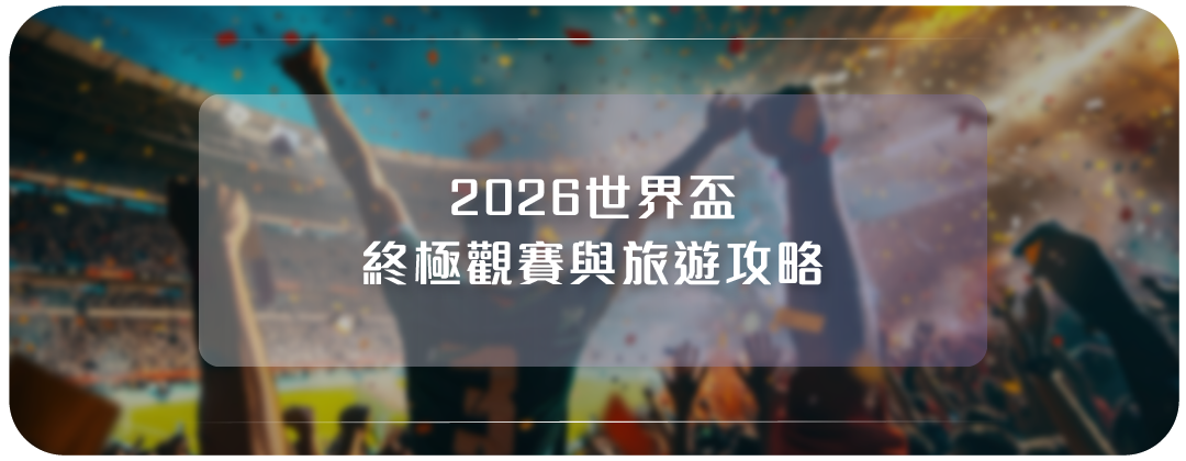 2026 世界盃