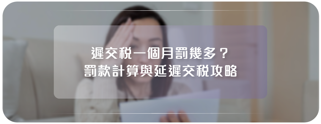 交稅, 遲交稅, 豁免交稅