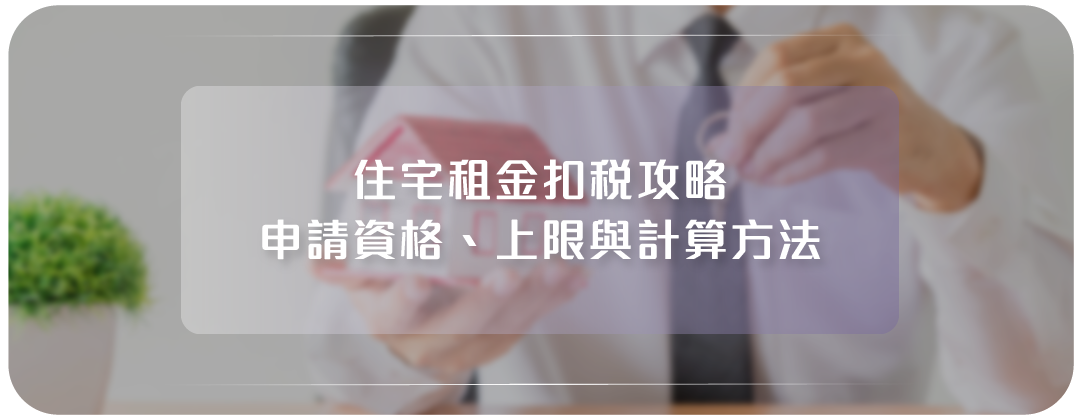租金扣稅攻略