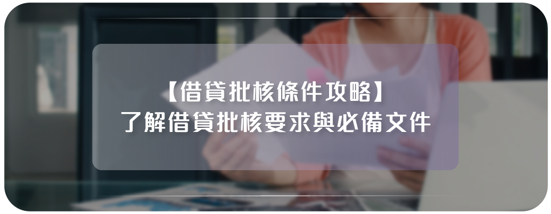 借貸批核條件