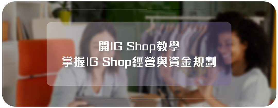 開IG Shop教學
