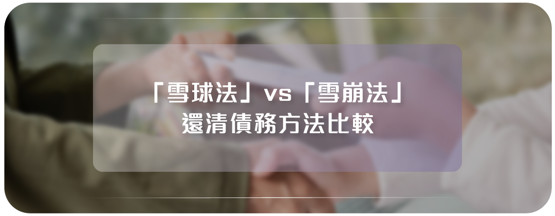 還清債務方法