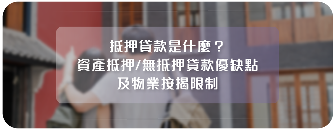 物業按揭