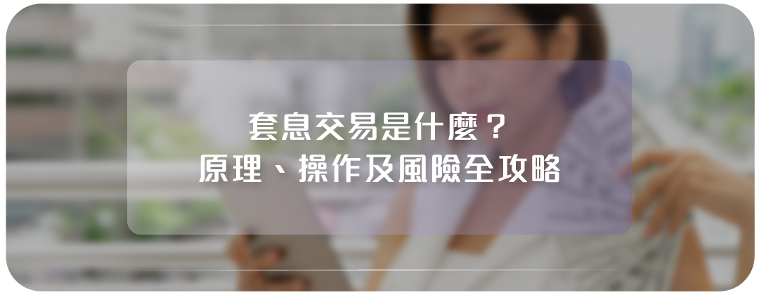 套息交易是什麼