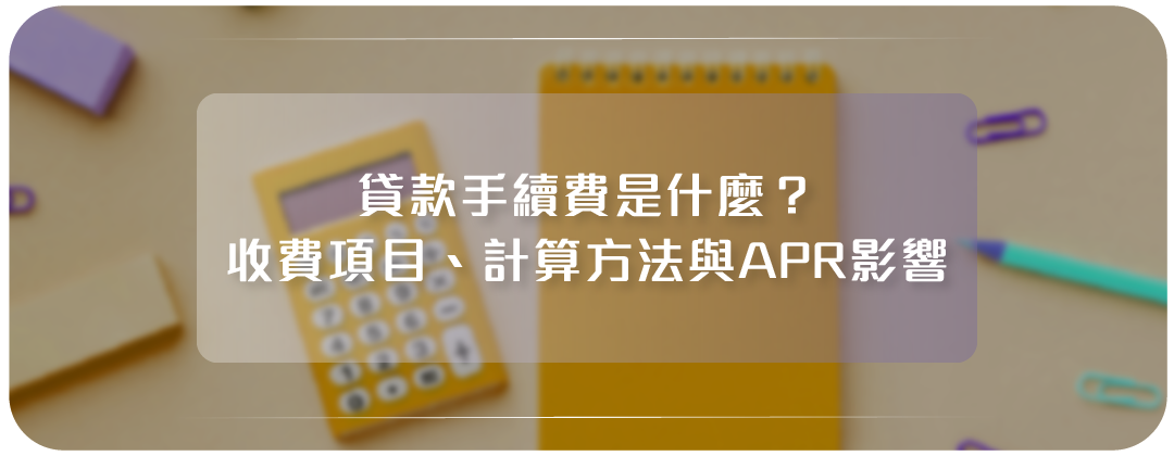 貸款手續費