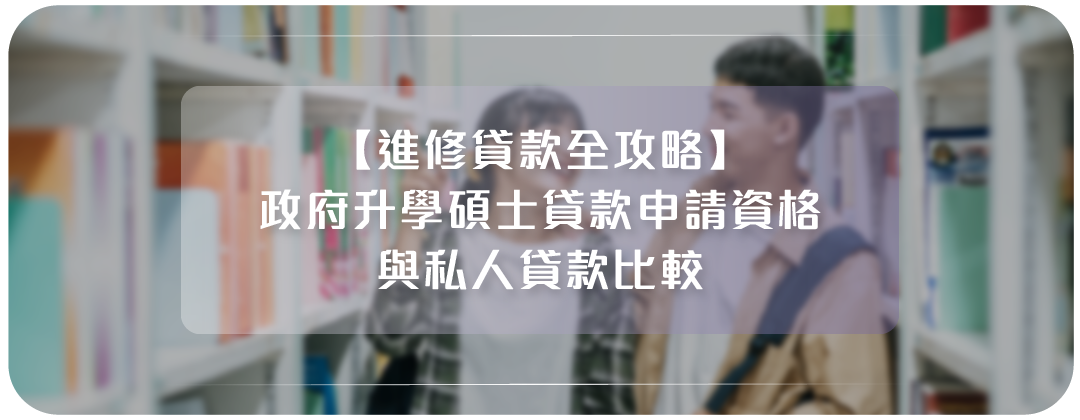 進修貸款