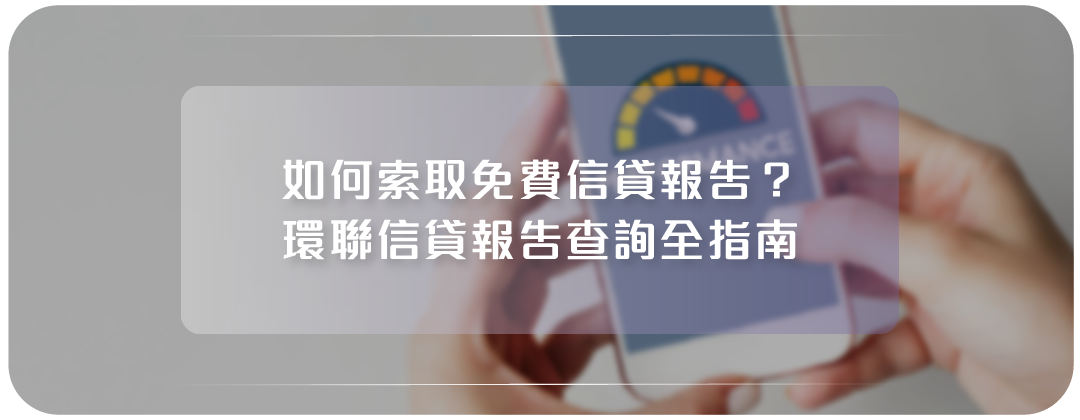如何索取免費信貸報告