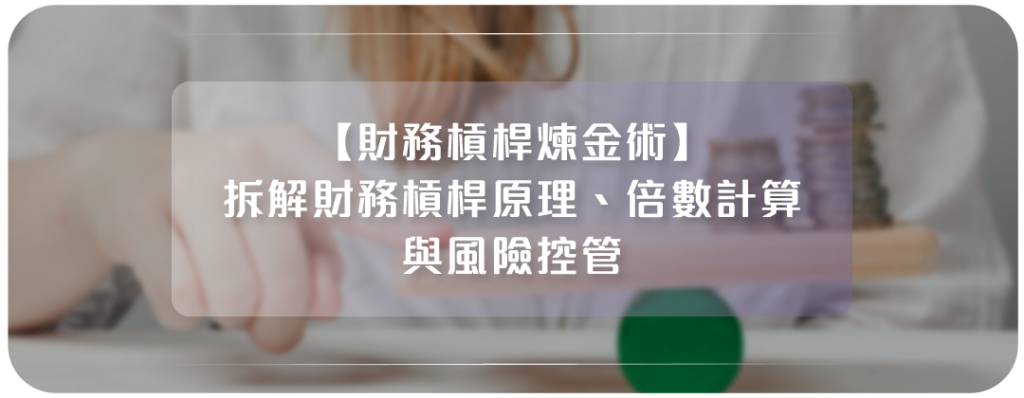 財務槓桿煉金術