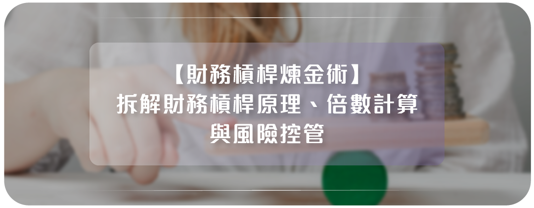 財務槓桿煉金術