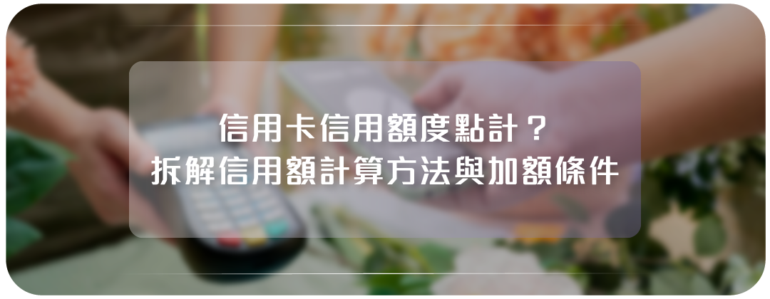 信用卡信用額度點計